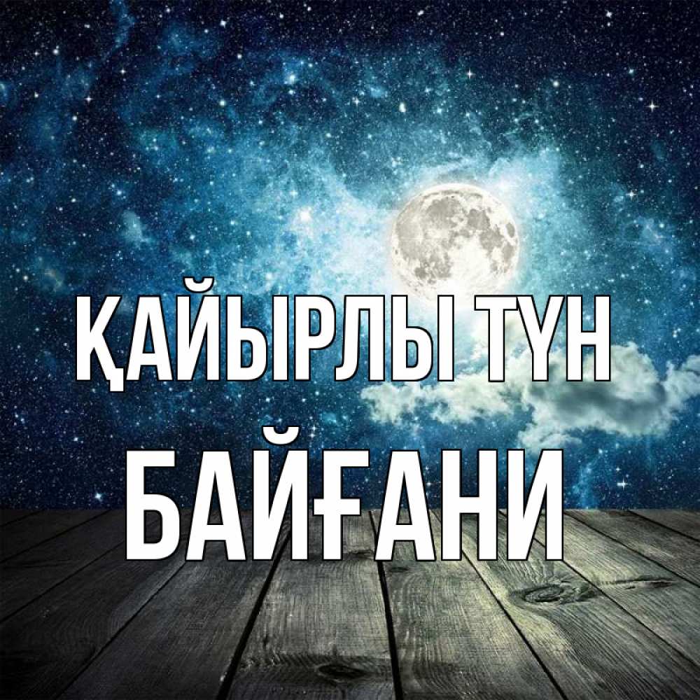 Күн сайын ашық хат с именем, Байғани Қайырлы түн луна Онлайн тегін жүктеп алу тілектері бар керемет карта 