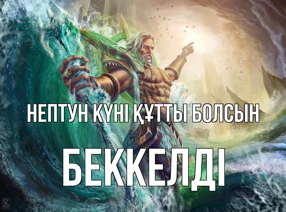 Күн сайын ашық хат с именем, Беккелді нептун күні құтты болсын с днем Нептуна Онлайн тегін жүктеп алу тілектері бар керемет карта 