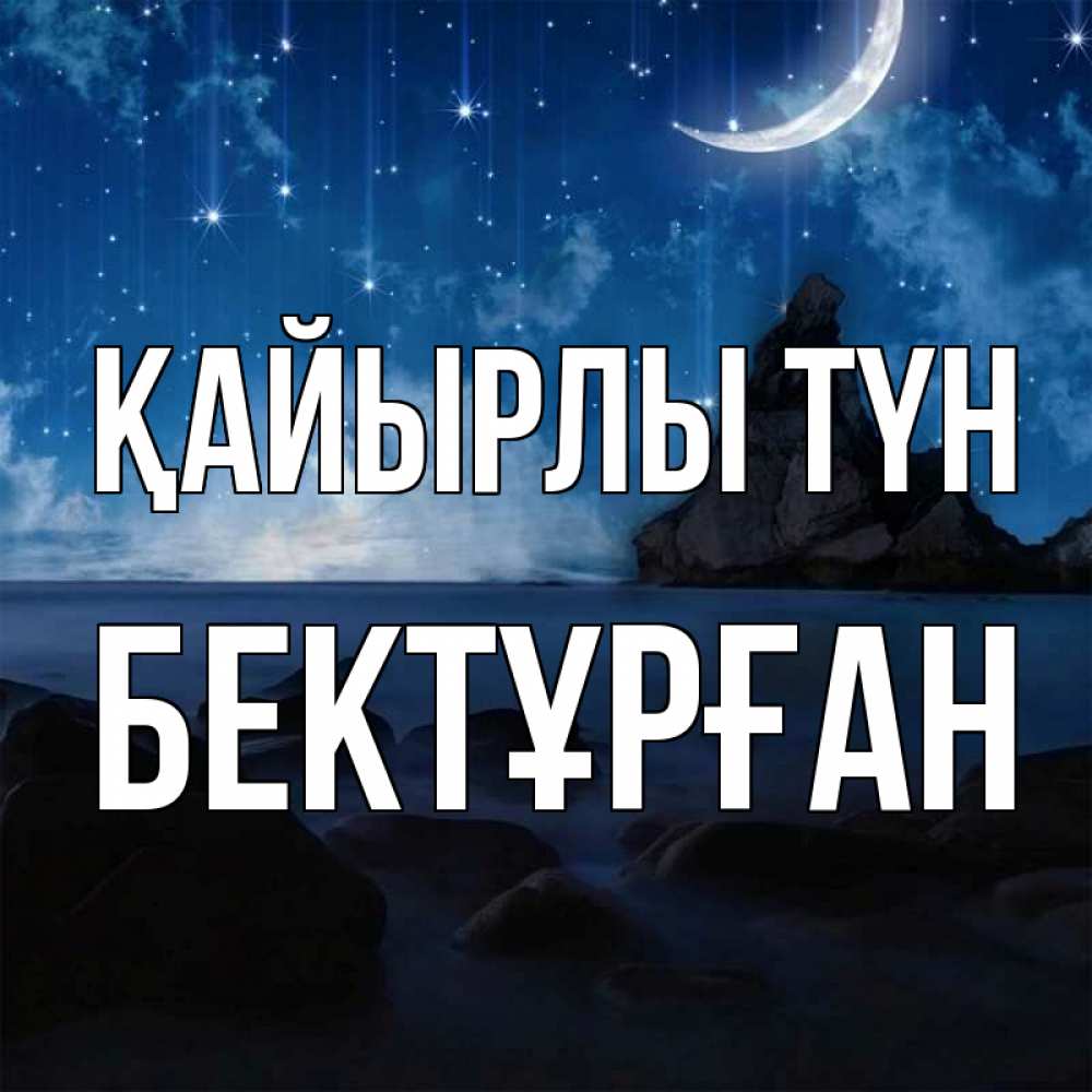 Күн сайын ашық хат с именем, Бектұрған Қайырлы түн море Онлайн тегін жүктеп алу тілектері бар керемет карта 