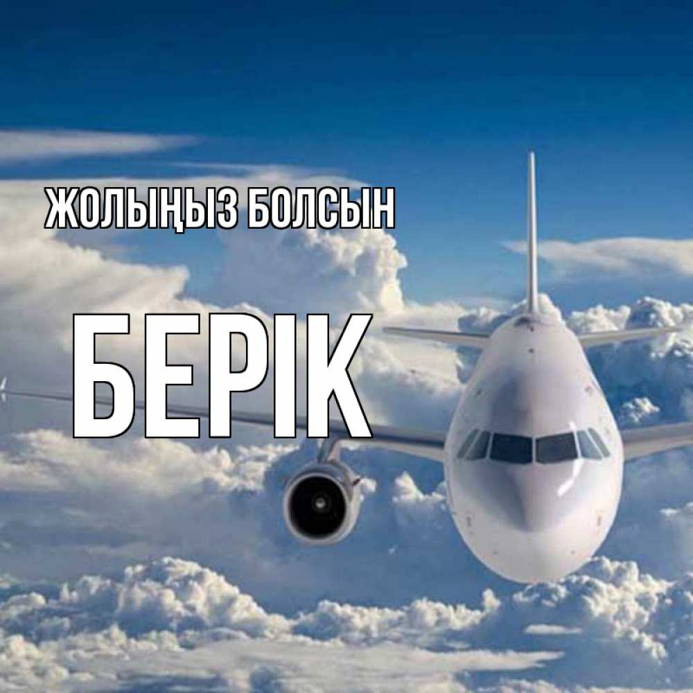 Күн сайын ашық хат с именем, Берік Жолыңыз болсын голубое небо и белоснежный самолет Онлайн тегін жүктеп алу тілектері бар керемет карта 