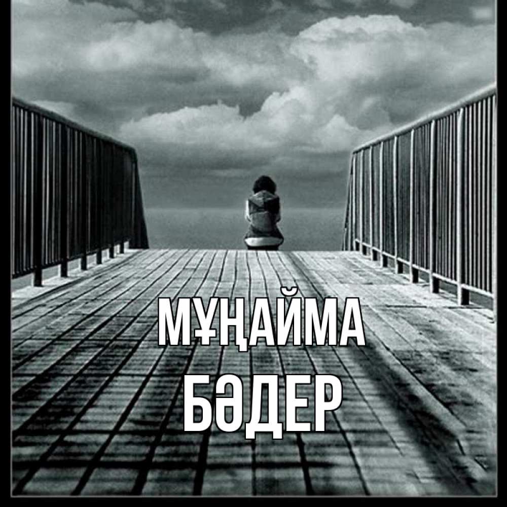 Күн сайын ашық хат с именем, БӘДЕР Мұңайма облака пирс забор 1 Онлайн тегін жүктеп алу тілектері бар керемет карта 
