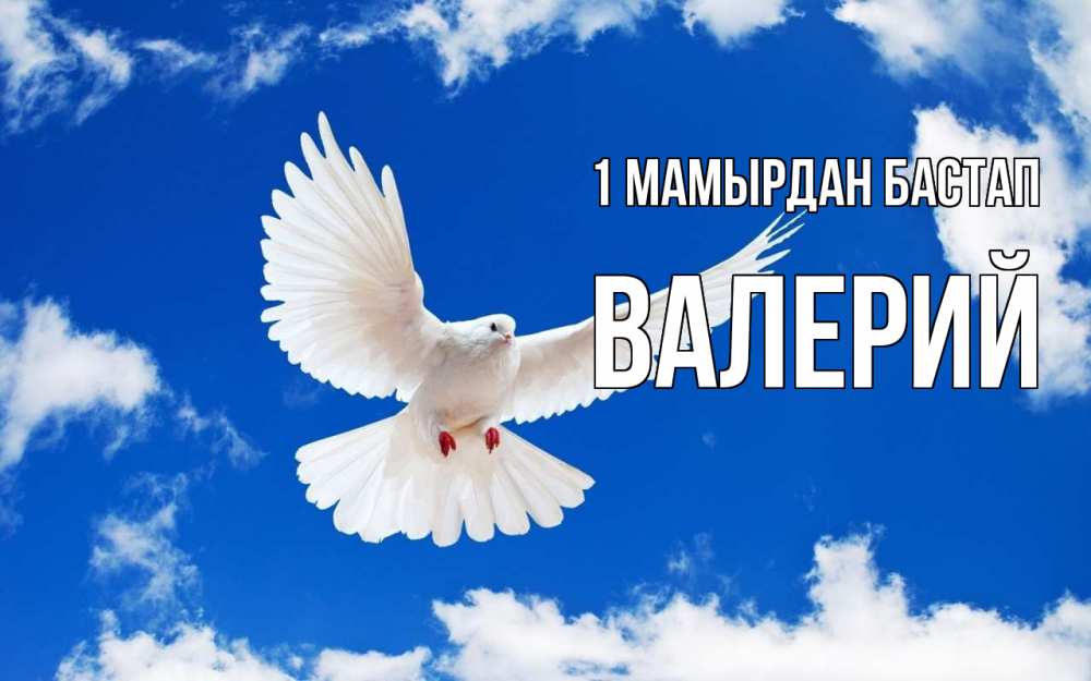 Күн сайын ашық хат с именем, Валерий 1 мамырдан бастап С 1 мая 1 Онлайн тегін жүктеп алу тілектері бар керемет карта 