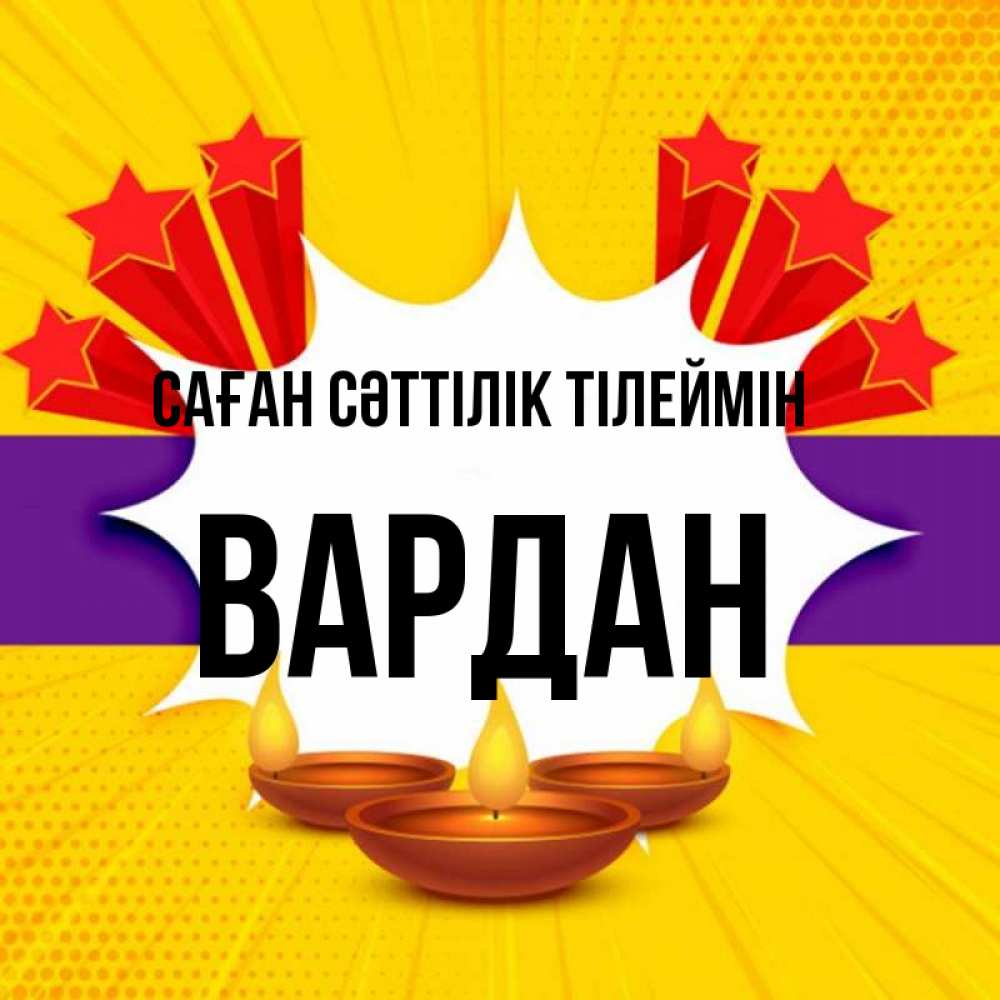 Күн сайын ашық хат с именем, Вардан Саған сәттілік тілеймін векторное изображение Онлайн тегін жүктеп алу тілектері бар керемет карта 