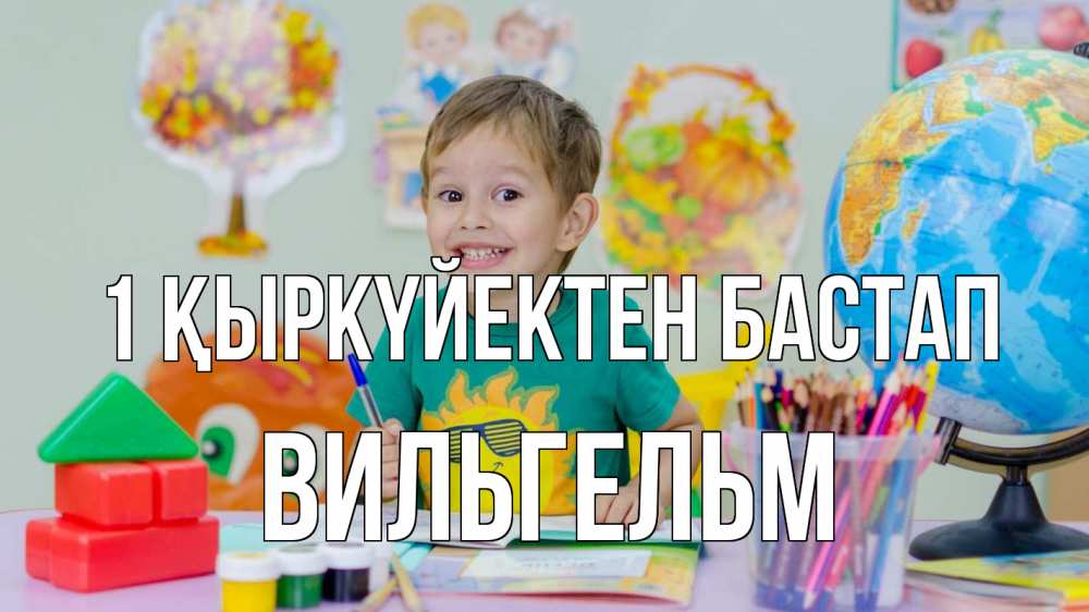 Күн сайын ашық хат с именем, Вильгельм 1 қыркүйектен бастап 1 сентября Онлайн тегін жүктеп алу тілектері бар керемет карта 