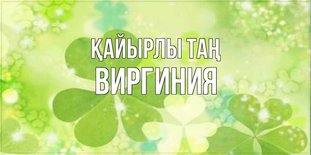 Күн сайын ашық хат с именем, Виргиния Қайырлы таң открытка с листьями летними зелеными Онлайн тегін жүктеп алу тілектері бар керемет карта 