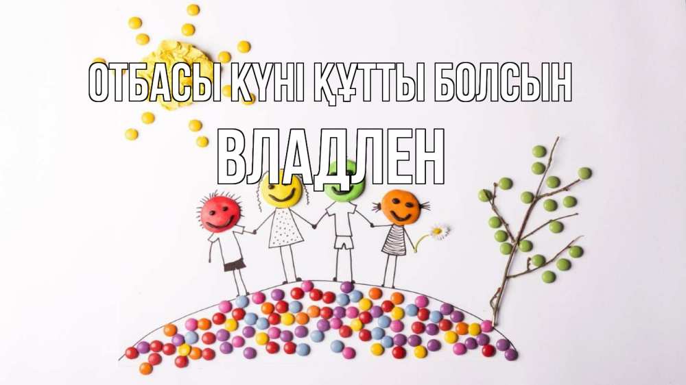 Күн сайын ашық хат с именем, Владлен отбасы күні құтты болсын с днем семьи Онлайн тегін жүктеп алу тілектері бар керемет карта 