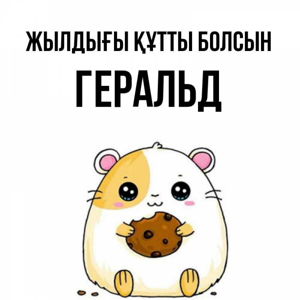 Күн сайын ашық хат с именем, Геральд Жылдығы құтты болсын с днюхой Онлайн тегін жүктеп алу тілектері бар керемет карта 