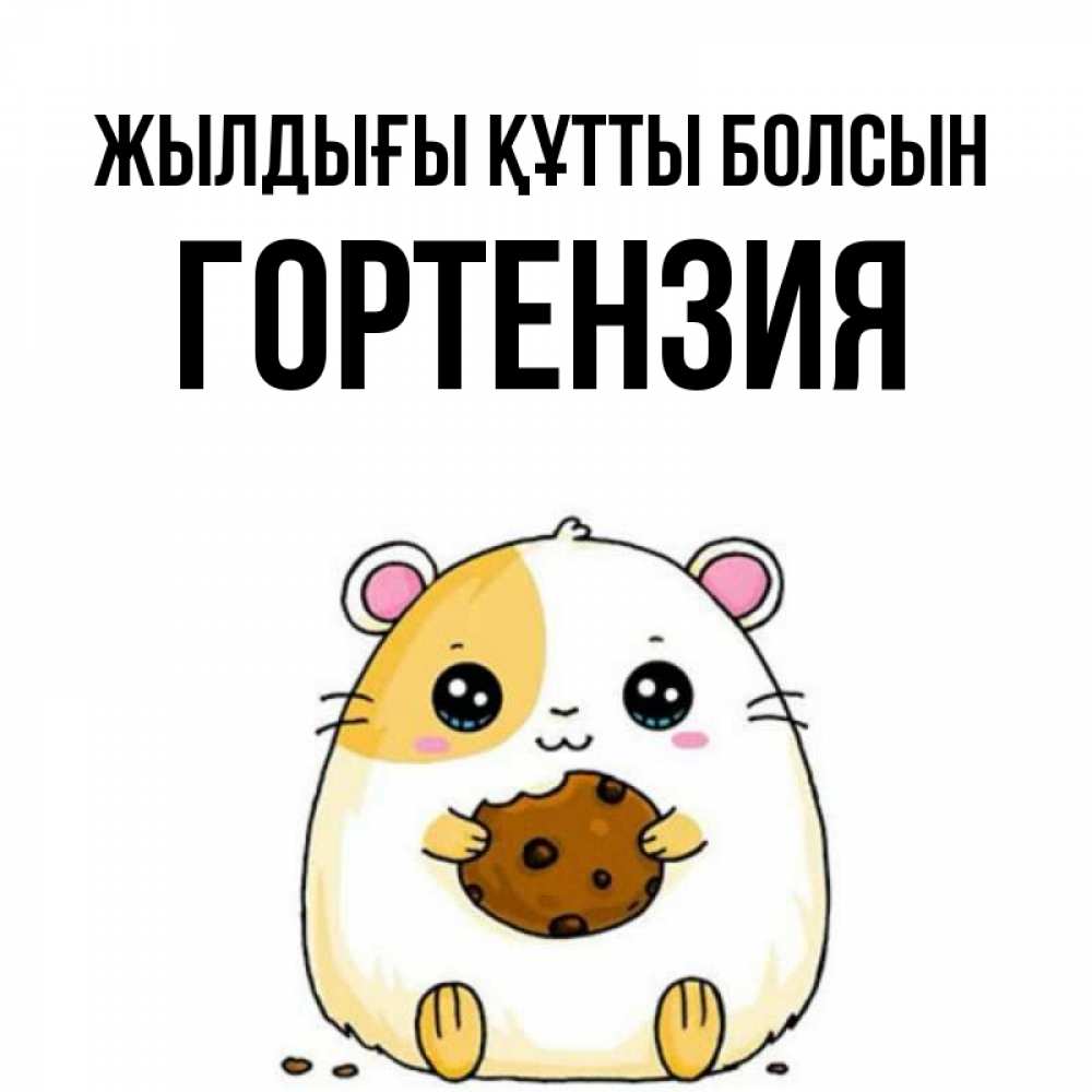 Күн сайын ашық хат с именем, Гортензия Жылдығы құтты болсын с днюхой Онлайн тегін жүктеп алу тілектері бар керемет карта 