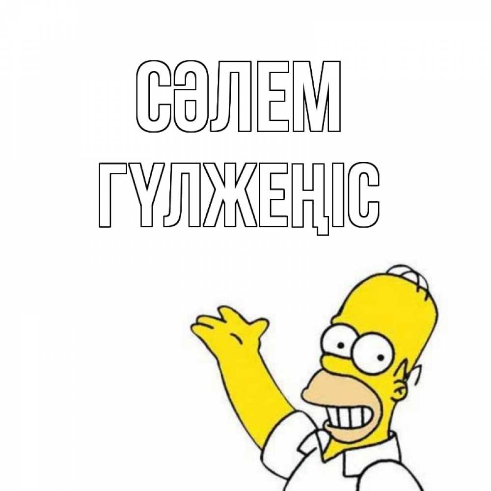 Күн сайын ашық хат с именем, ГҮЛЖЕҢІС Сәлем Симпсоны Онлайн тегін жүктеп алу тілектері бар керемет карта 