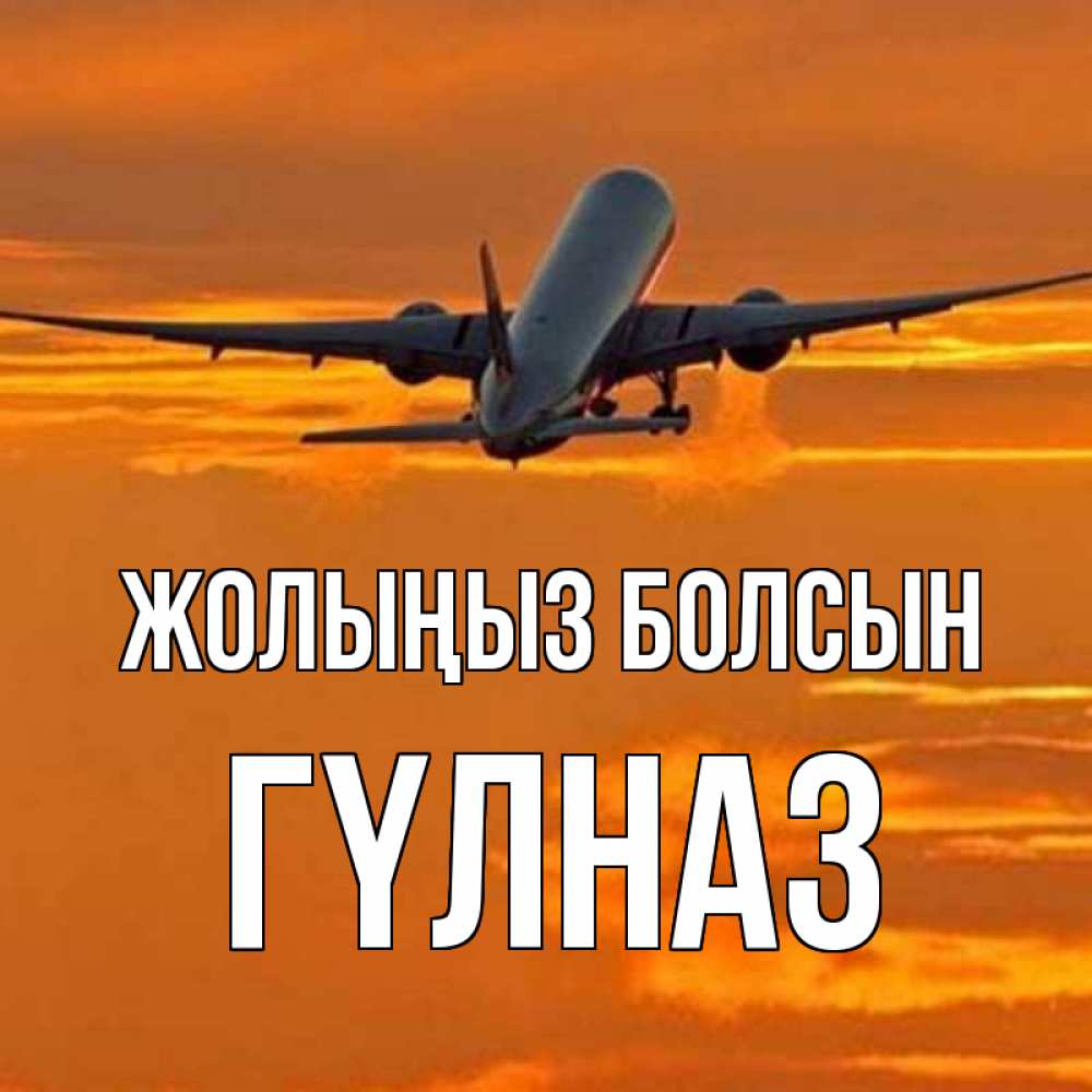Күн сайын ашық хат с именем, ГҮЛНАЗ Жолыңыз болсын оранжевое небо Онлайн тегін жүктеп алу тілектері бар керемет карта 