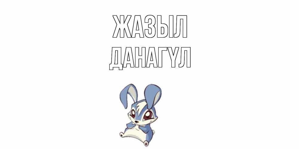 Күн сайын ашық хат с именем, ДАНАГҮЛ Жазыл серый заяц на открытке про выздоравление Онлайн тегін жүктеп алу тілектері бар керемет карта 