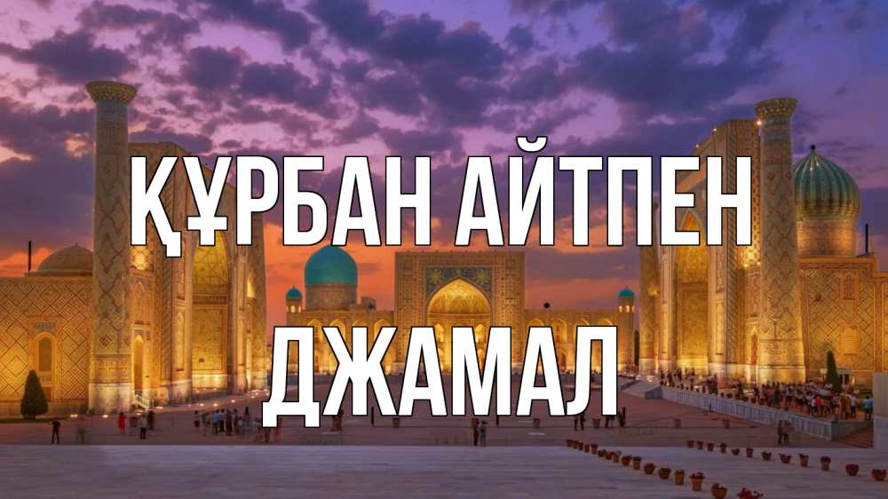 Күн сайын ашық хат с именем, Джамал Құрбан айтпен мечеть Онлайн тегін жүктеп алу тілектері бар керемет карта 