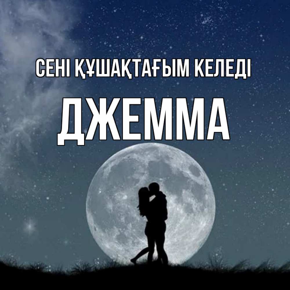 Күн сайын ашық хат с именем, Джемма сені құшақтағым келеді сладкая парочка Онлайн тегін жүктеп алу тілектері бар керемет карта 