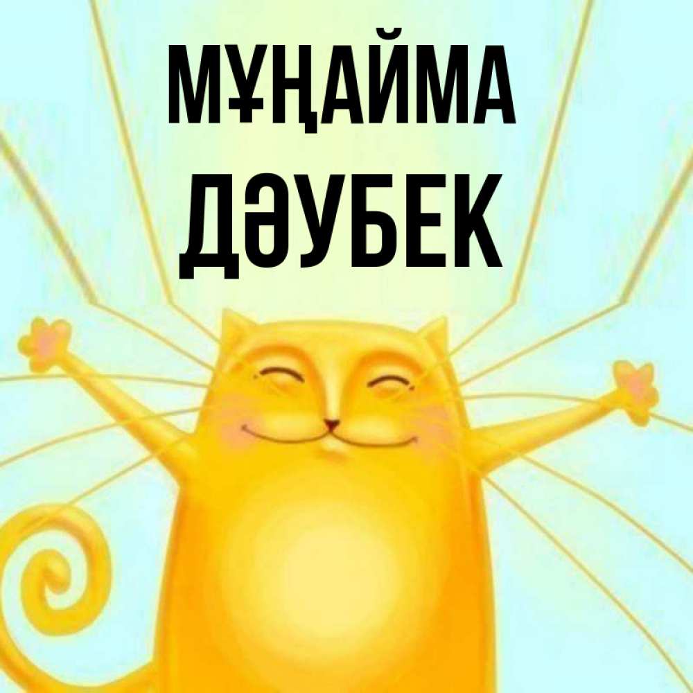 Күн сайын ашық хат с именем, Дәубек Мұңайма обнимашки усатые Онлайн тегін жүктеп алу тілектері бар керемет карта 