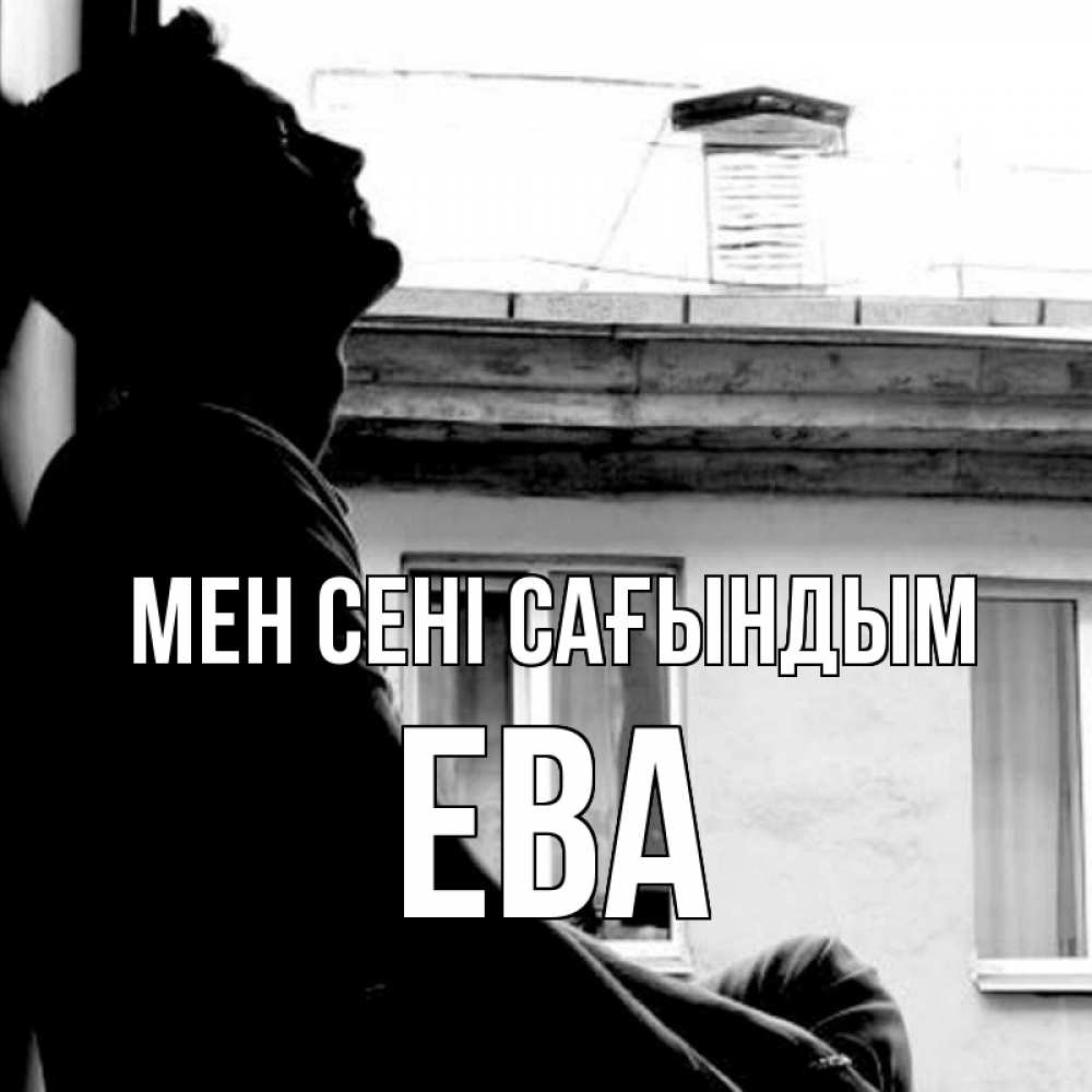Күн сайын ашық хат с именем, Ева Мен сені сағындым скучно ему Онлайн тегін жүктеп алу тілектері бар керемет карта 