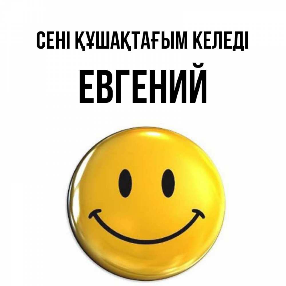 Күн сайын ашық хат с именем, Евгений сені құшақтағым келеді открытки которые можно подписывать онлайн по своему усмотрению бесплатно Онлайн тегін жүктеп алу тілектері бар керемет карта 