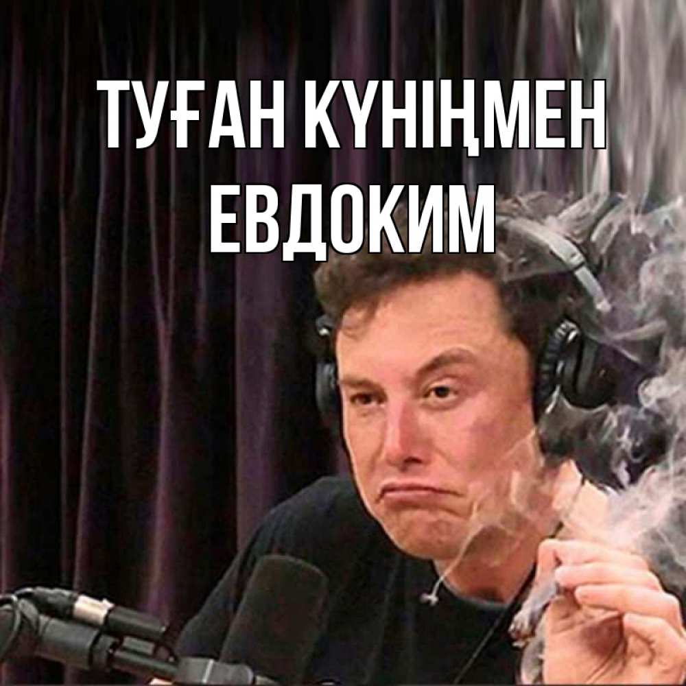 Күн сайын ашық хат с именем, Евдоким Туған күніңмен МЕМ Онлайн тегін жүктеп алу тілектері бар керемет карта 