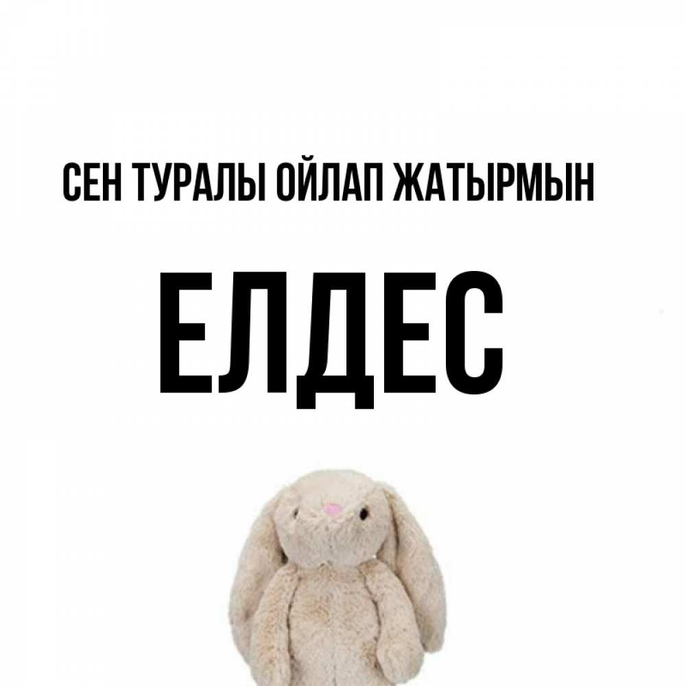 Күн сайын ашық хат с именем, Елдес Сен туралы ойлап жатырмын открытки с текстами и подписями Онлайн тегін жүктеп алу тілектері бар керемет карта 