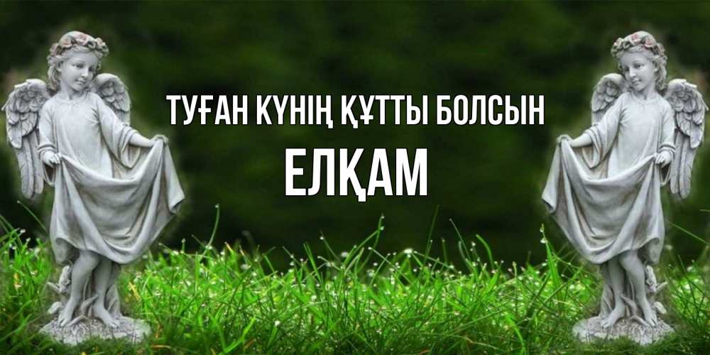 Күн сайын ашық хат с именем, Елқам Туған күнің құтты болсын небо, ангел, девушка Онлайн тегін жүктеп алу тілектері бар керемет карта 