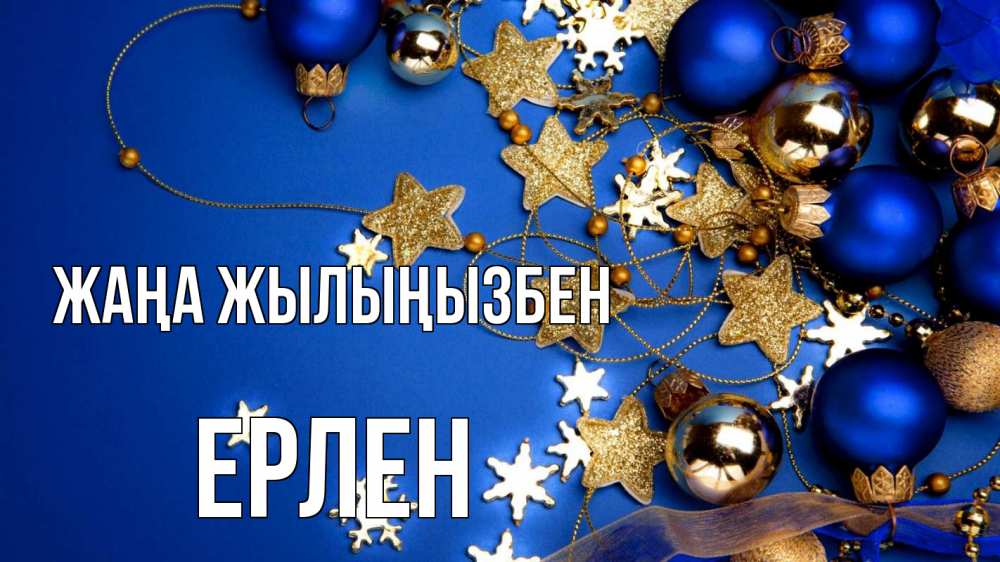 Күн сайын ашық хат с именем, Ерлен Жаңа жылыңызбен ёлочные украшения Онлайн тегін жүктеп алу тілектері бар керемет карта 
