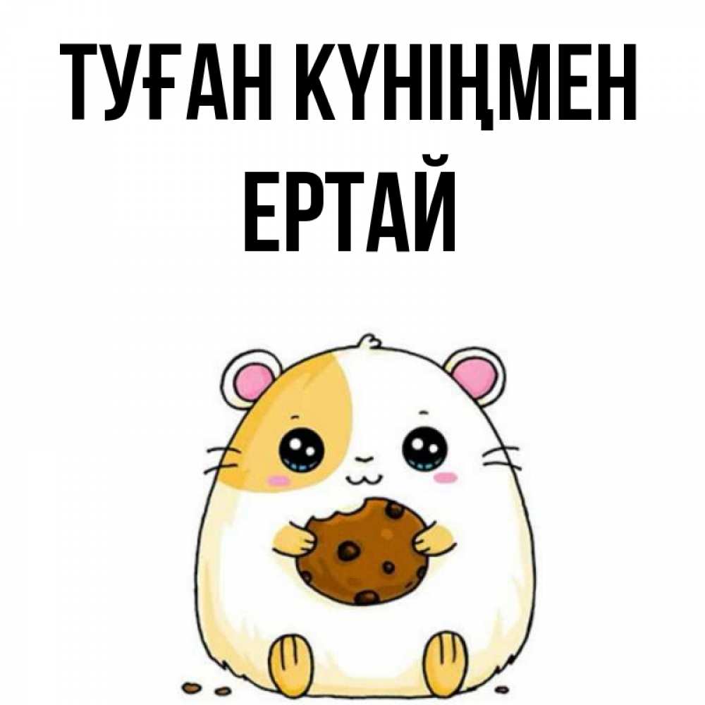 Күн сайын ашық хат с именем, Ертай Туған күніңмен с днюхой Онлайн тегін жүктеп алу тілектері бар керемет карта 