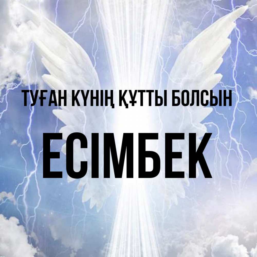 Күн сайын ашық хат с именем, Есімбек Туған күнің құтты болсын молнии на небе и свет Онлайн тегін жүктеп алу тілектері бар керемет карта 