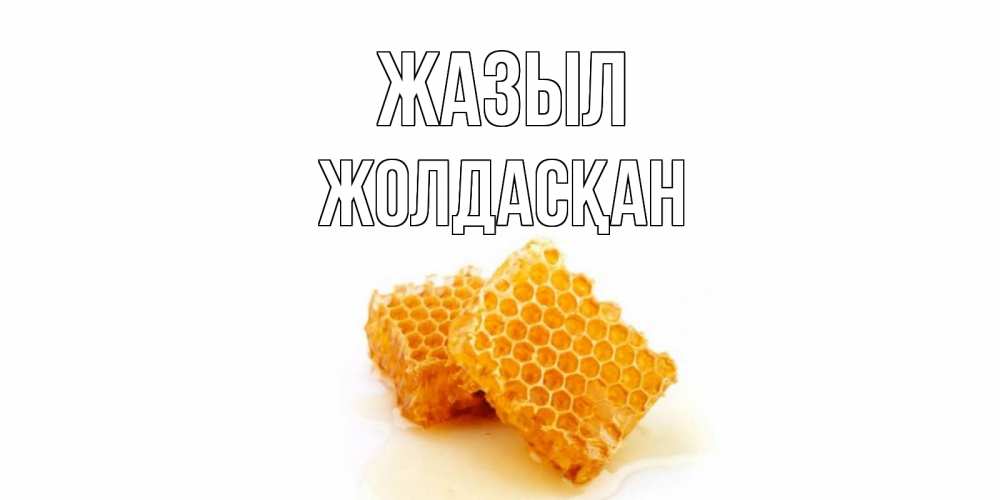 Күн сайын ашық хат с именем, Жолдасқан Жазыл скорейшего выздоровления для знакомых Онлайн тегін жүктеп алу тілектері бар керемет карта 