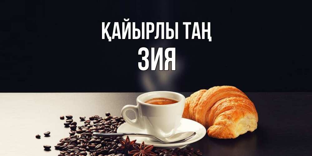 Күн сайын ашық хат с именем, ЗИЯ Қайырлы таң зерна кофе и кофе на завтрак с круасаном Онлайн тегін жүктеп алу тілектері бар керемет карта 
