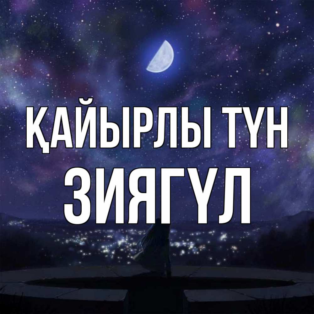 Күн сайын ашық хат с именем, ЗИЯГҮЛ Қайырлы түн набережная Онлайн тегін жүктеп алу тілектері бар керемет карта 
