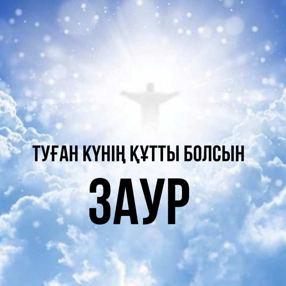 Күн сайын ашық хат с именем, Заур Туған күнің құтты болсын ангел на облаках в свете солнца Онлайн тегін жүктеп алу тілектері бар керемет карта 