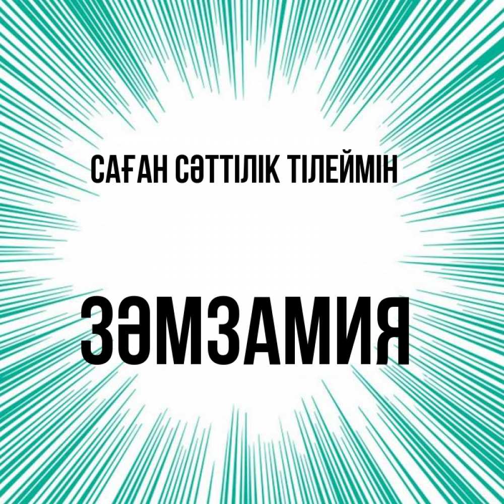 Күн сайын ашық хат с именем, ЗӘМЗАМИЯ Саған сәттілік тілеймін на удачу Онлайн тегін жүктеп алу тілектері бар керемет карта 