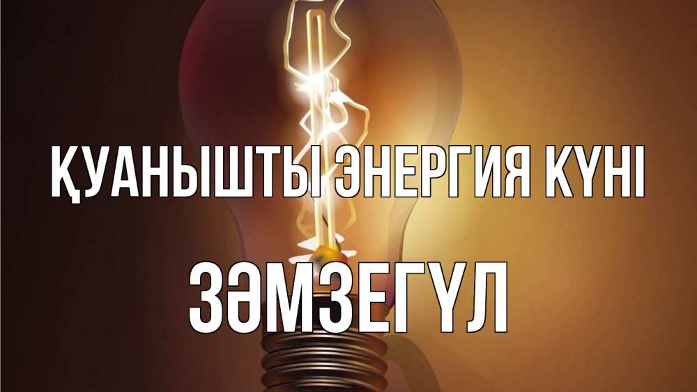 Күн сайын ашық хат с именем, ЗӘМЗЕГҮЛ Қуанышты энергия күні лампа Онлайн тегін жүктеп алу тілектері бар керемет карта 