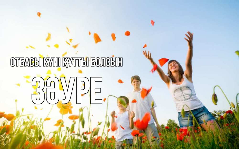 Күн сайын ашық хат с именем, ЗӘУРЕ отбасы күні құтты болсын с днем семьи Онлайн тегін жүктеп алу тілектері бар керемет карта 