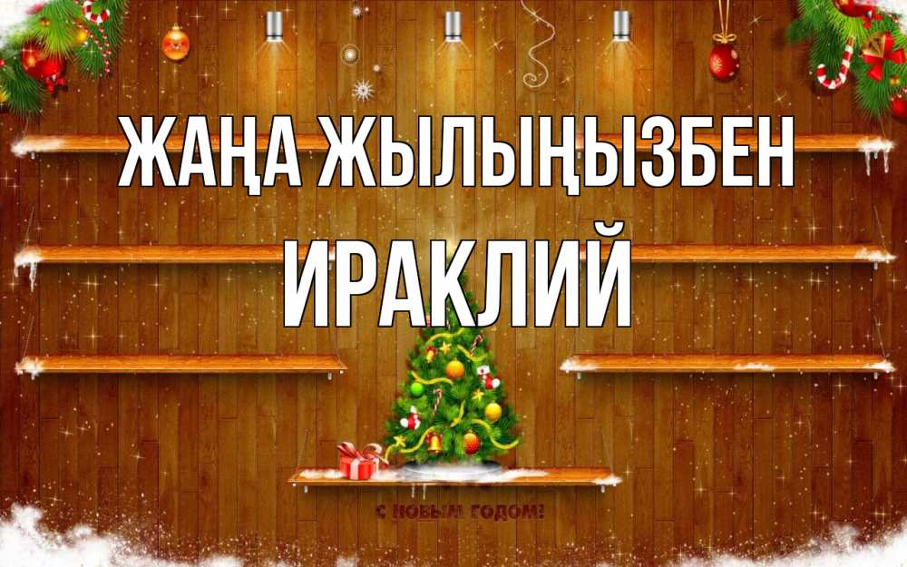 Күн сайын ашық хат с именем, Ираклий Жаңа жылыңызбен с новым годом Онлайн тегін жүктеп алу тілектері бар керемет карта 
