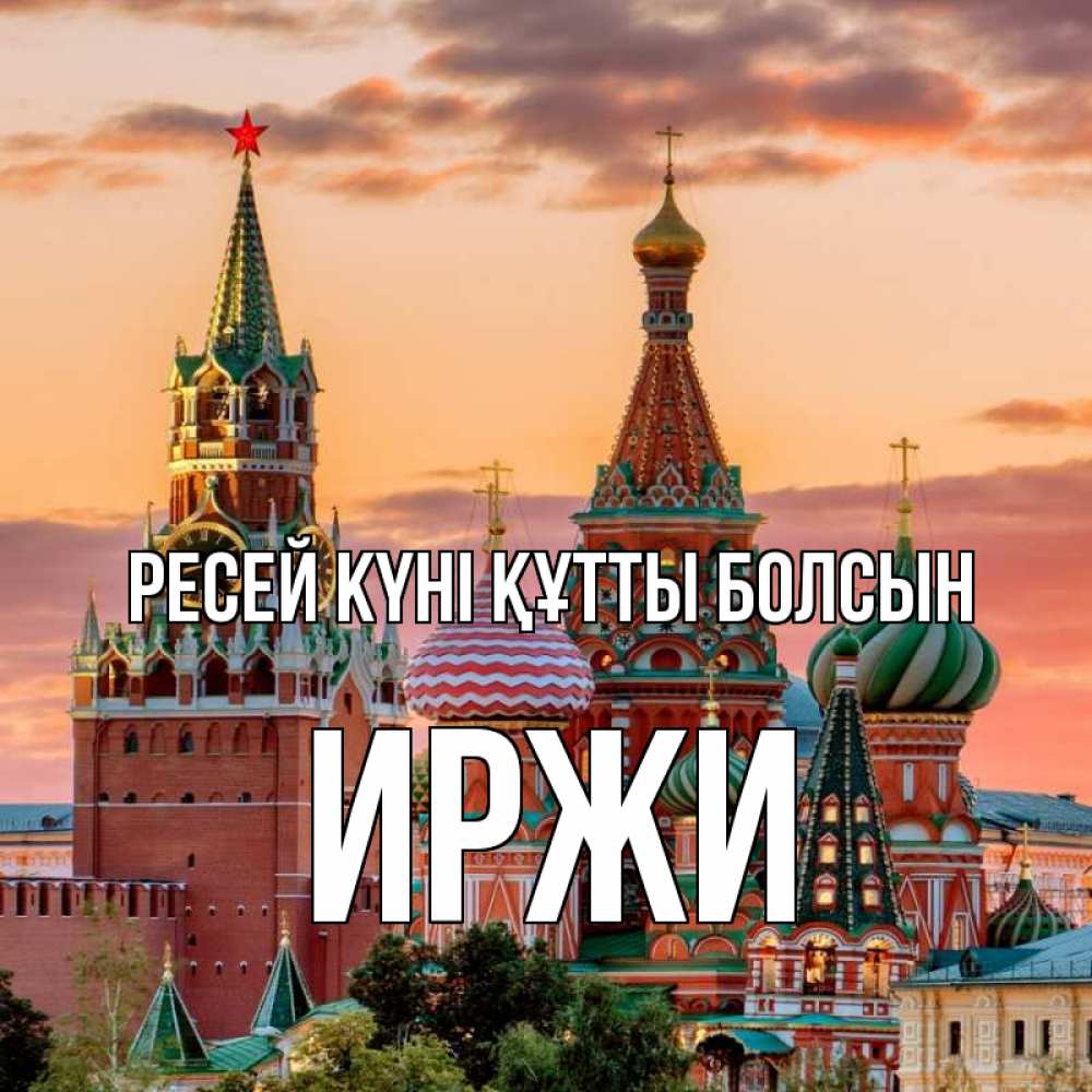 Күн сайын ашық хат с именем, Иржи Ресей күні құтты болсын С днем России Онлайн тегін жүктеп алу тілектері бар керемет карта 