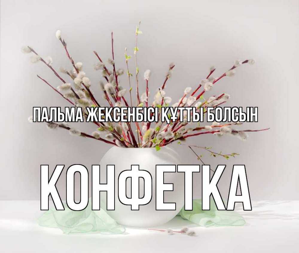Күн сайын ашық хат с именем, Конфетка Пальма жексенбісі құтты болсын верба Онлайн тегін жүктеп алу тілектері бар керемет карта 