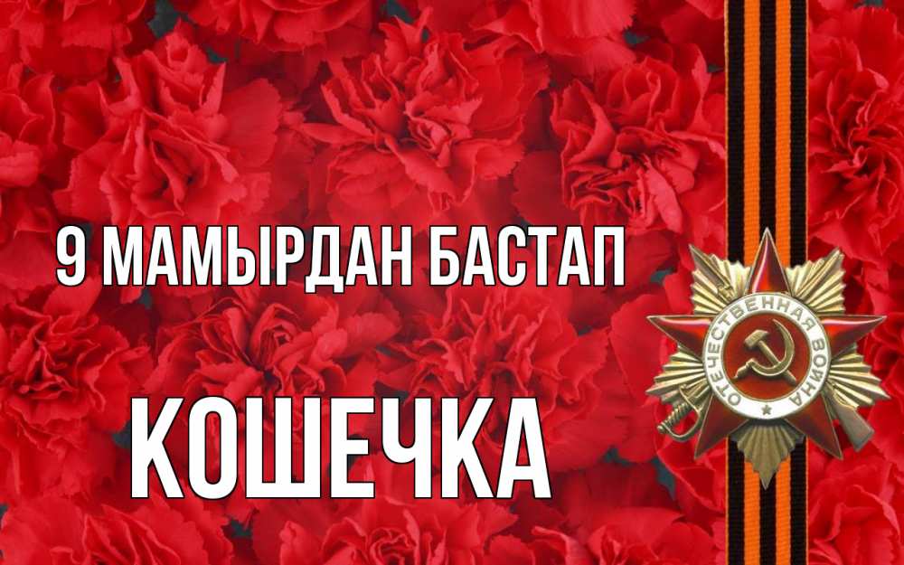 Күн сайын ашық хат с именем, Кошечка 9 мамырдан бастап 9 мая Онлайн тегін жүктеп алу тілектері бар керемет карта 
