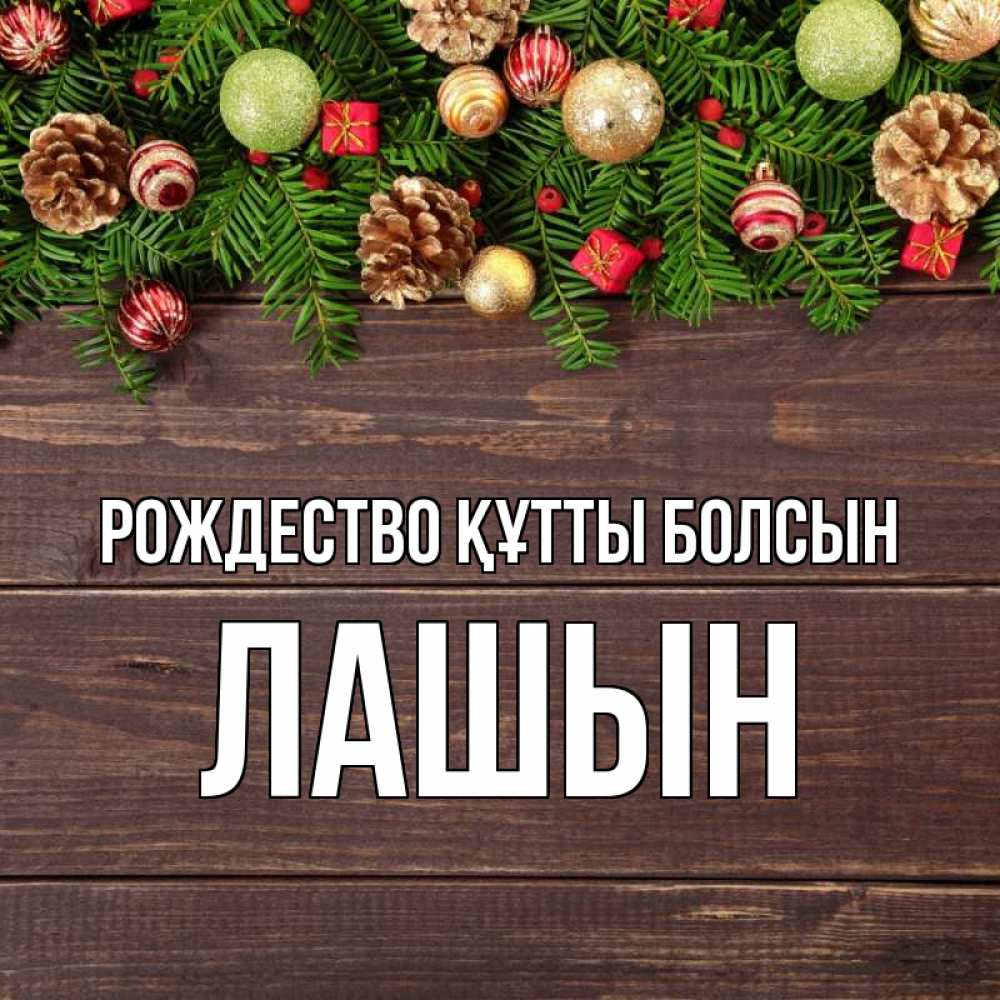 Күн сайын ашық хат с именем, ЛАШЫН Рождество құтты болсын с рождеством Онлайн тегін жүктеп алу тілектері бар керемет карта 