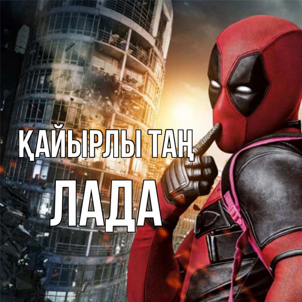 Күн сайын ашық хат с именем, Лада Қайырлы таң марвел и дедпул на фоне небоскреба Онлайн тегін жүктеп алу тілектері бар керемет карта 