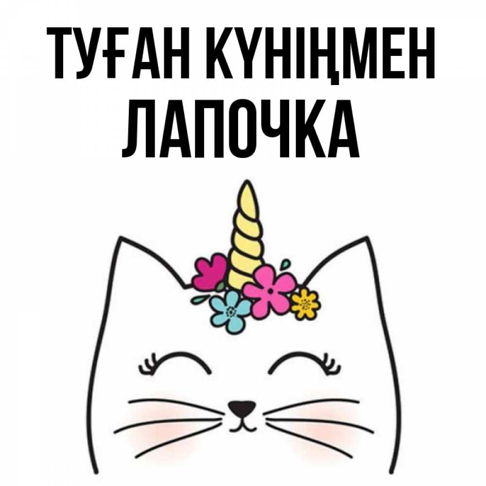 Күн сайын ашық хат с именем, Лапочка Туған күніңмен милый кот с одним рожком Онлайн тегін жүктеп алу тілектері бар керемет карта 