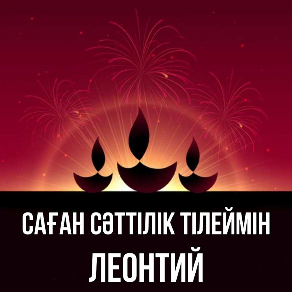 Күн сайын ашық хат с именем, Леонтий Саған сәттілік тілеймін праздник Онлайн тегін жүктеп алу тілектері бар керемет карта 