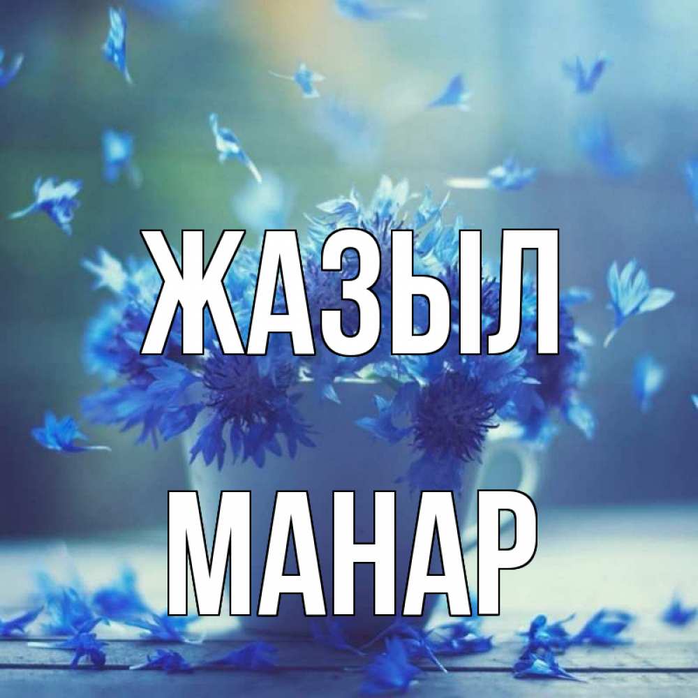 Күн сайын ашық хат с именем, МАНАР Жазыл кружка с зельем и цветами Онлайн тегін жүктеп алу тілектері бар керемет карта 