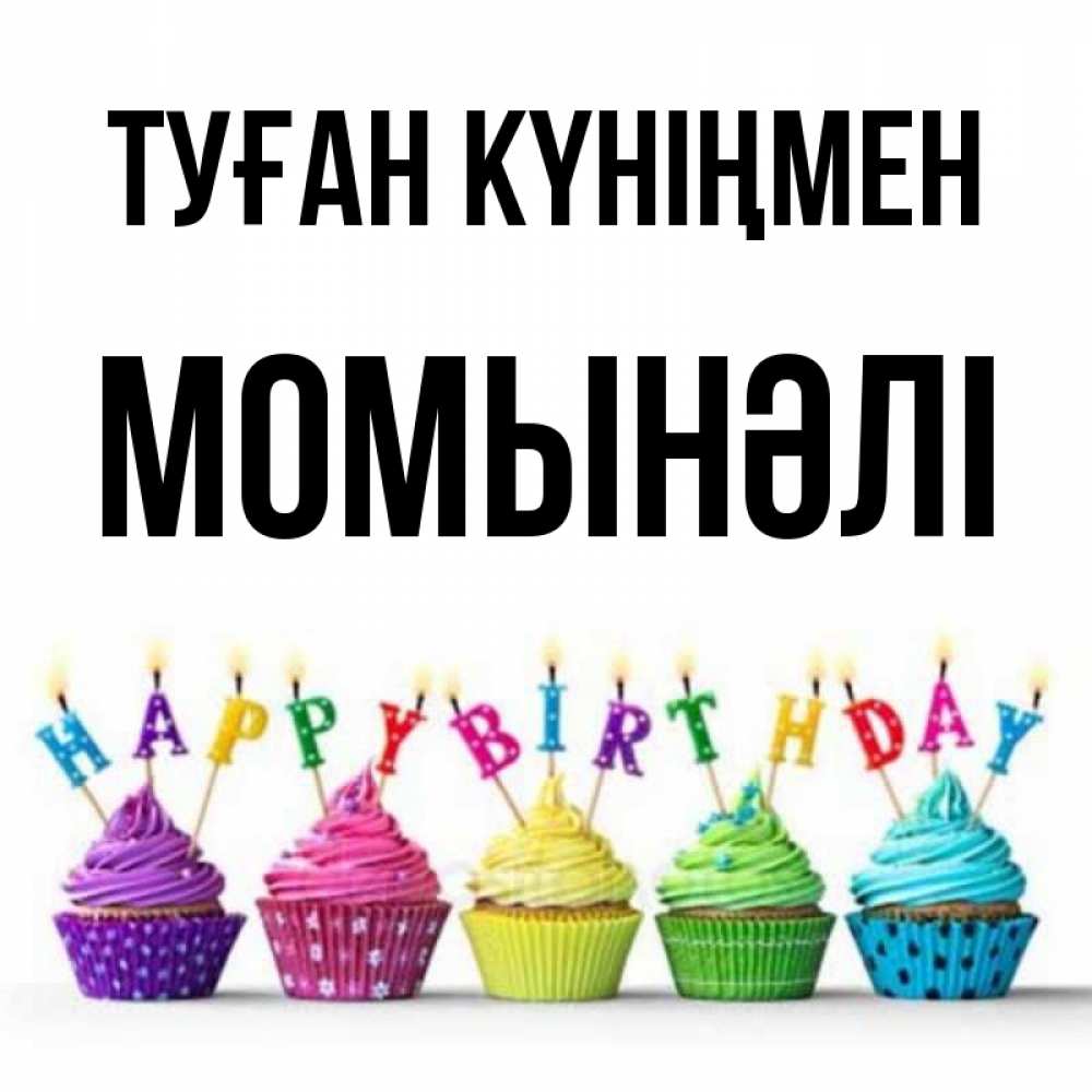 Күн сайын ашық хат с именем, МОМЫНӘЛІ Туған күніңмен открытка ко дню рождения с разноцветными вкусняшками Онлайн тегін жүктеп алу тілектері бар керемет карта 