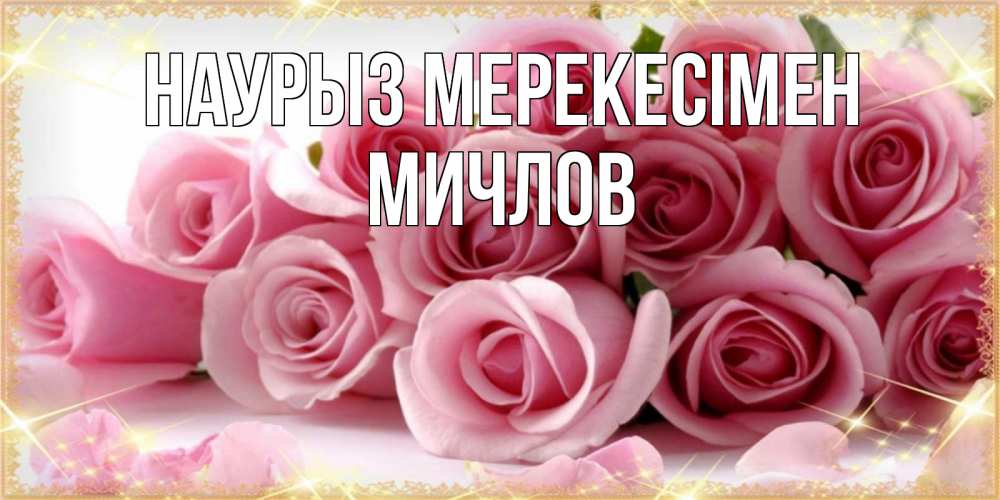 Күн сайын ашық хат с именем, Мичлов Наурыз мерекесімен поздравления женщин с праздник весны наурыз Онлайн тегін жүктеп алу тілектері бар керемет карта 