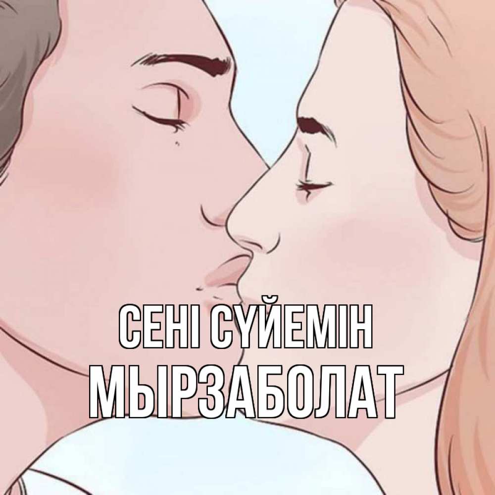 Күн сайын ашық хат с именем, Мырзаболат Сені сүйемін скачать бесплатно открытки про поцелуи Онлайн тегін жүктеп алу тілектері бар керемет карта 