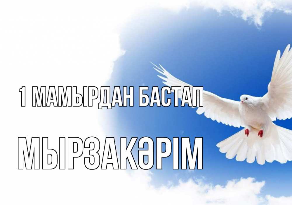 Күн сайын ашық хат с именем, Мырзакәрім 1 мамырдан бастап С 1 мая Онлайн тегін жүктеп алу тілектері бар керемет карта 