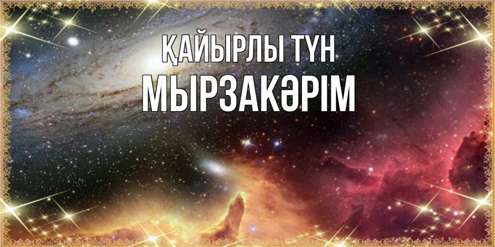 Күн сайын ашық хат с именем, Мырзакәрім Қайырлы түн пожелание спокойного сна Онлайн тегін жүктеп алу тілектері бар керемет карта 