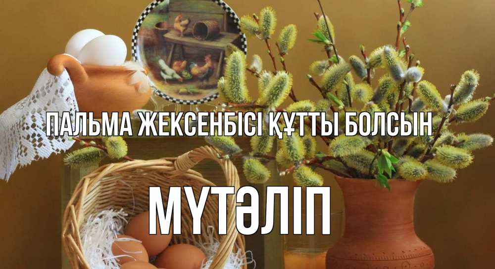Күн сайын ашық хат с именем, МҮТӘЛІП Пальма жексенбісі құтты болсын верба 2 Онлайн тегін жүктеп алу тілектері бар керемет карта 