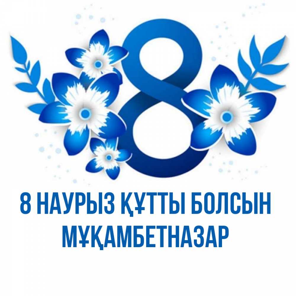 Күн сайын ашық хат с именем, Мұқамбетназар 8 наурыз құтты болсын цветы Онлайн тегін жүктеп алу тілектері бар керемет карта 