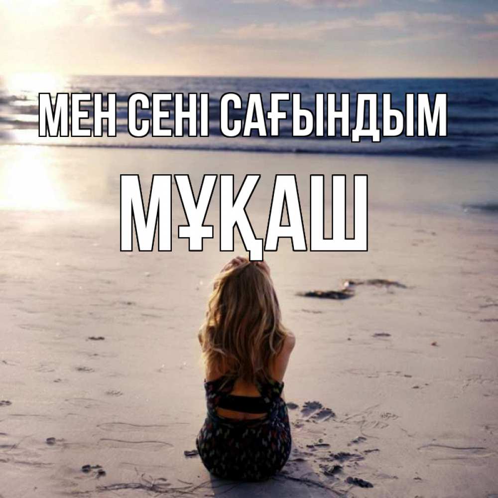 Күн сайын ашық хат с именем, Мұқаш Мен сені сағындым тебя 1 Онлайн тегін жүктеп алу тілектері бар керемет карта 